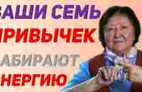 Откажитесь от этих привычек - YouTube