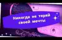 Никогда никогда не теряй своей мечты С нами мечты сбываются - YouTube