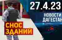 Новости Дагестана за 27.04.2023 - YouTube