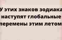 Глобальные перемены в жизни наступят у 3 знаков зодиака. - YouTube