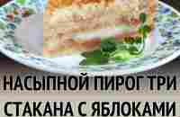 Насыпной пирог три стакана с яблоками рецепт фото пошагово и видео - 1000.menu