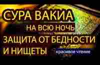 Сура Аль Вакиа каждую ночь, богатство и успех, очень помогает Ин Ша Аллах !! - YouTube