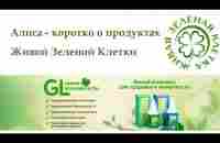 Алиса коротко о продукте Живой Зеленой Клетке - YouTube