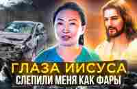 Глаза Иисуса слепили меня как фары - YouTube