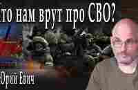 Что нам врут про СВО? / Юрий Евич / Игорь Гончаров - YouTube