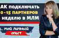 Как подключать по 10 партнеров в неделю в МЛМ / РЕКРУТИНГ / Сетевой маркетинг и система ЗАРАБОТКА - YouTube