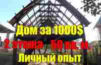 Дом за 1000$ 2 этажа, 50 кв. метров - КАРКАС! - YouTube