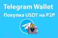 Как выгодно купить USDT на P2P. Инструкции Wallet Telegram - YouTube