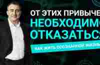 От каких привычек нужно отказаться для осознанной жизни? - YouTube