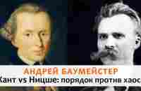 Кант vs Ницше: порядок против хаоса. Моноспектакль - YouTube