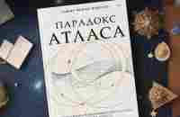 Розыгрыш книги «Парадокс Атласа» Оливи Блейк