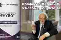 Профессор Дадали о новом продукте 4Life Трансфер Фактор Ренуво - YouTube