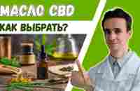 Масло CBD (каннабидиол) 