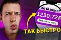 САМЫЕ БЫСТРЫЕ 1000₽ В ВАШЕЙ ЖИЗНИ - ЗАРАБОТОК В ИНТЕРНЕТЕ БЕЗ ВЛОЖЕНИЙ - YouTube