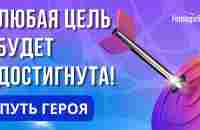 Нейрографика: Как достичь своей цели? Как исполнить свои желания? Мандала Путь героя - YouTube