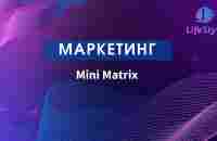 Новая партнерская программа - Mini Matrix - YouTube