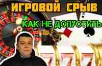 Анализ игрового срыва как поиск триггера от возврата в игру. - YouTube