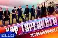 Хор Турецкого - С тобой и навсегда - YouTube