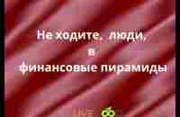 Не ходите люди в финансовые пирамиды - YouTube