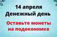 14 апреля - Денежный день. Оставьте монеты на подоконнике | Лунный Календарь - YouTube