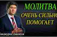 МОЛИТВА. ОЧЕНЬ СИЛЬНО ПОМОГАЕТ. | ИСТОРИЯ ЖИЗНИ. | Саидмурод Давлатов - YouTube