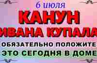 6 июля народный праздник день Аграфены. Что нельзя делать. Народные традиции и приметы и суеверия - YouTube