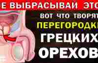 Что лечат перегородки грецких орехов / Ореховая настойка / Йод - YouTube