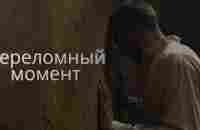 Переломный момент - Мотивационное видео (Мотивация Х) - YouTube