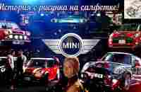 MINI.История с рисунка на салфетке. История и эволюция автомобилей MINI Cooper. - YouTube