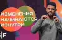 Изменения начинаются изнутри - YouTube