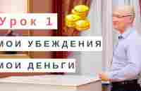 Урок 1 из 3: Зачем мне деньги или что я готов себе разрешить - YouTube