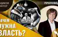 Виктор Судаков | Зачем нужна власть? | Проповедь - YouTube