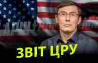 Все! Зрадники встановлені. ЦРУ знає поіменно.