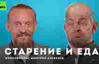 Замедлить старение через питание | МИКРОБИОЛОГ ДМИТРИЙ АЛЕКСЕЕВ - YouTube