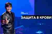 Защита в Крови | Joseph Prince | New Creation TV русский - YouTube