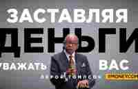 Лерой Томпсон - Заставляя деньги уважать вас - YouTube