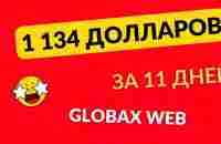 1134 доллара за 11 дней в GlobaxWeb (сервис сокращения ссылок) - YouTube