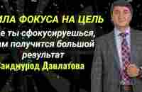 Где ты сфокусируешься, там получится большой результат. Саидмурод Давлатов - YouTube