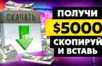 ПОЛУЧИ $5000 НАХОДЯСЬ В ДОЛГАХ ★ СХЕМА ЗАРАБОТКА ★ Как заработать деньги в интернете без вложений - YouTube