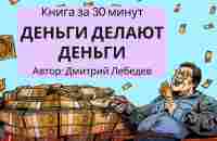 Деньги делают деньги | Дмитрий Лебедев - YouTube