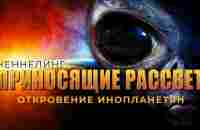 Приносящие рассвет. Послания пришельцев из Плеяд. Ченнелинг [Никошо] - YouTube