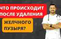 УДАЛЕНИЕ желчного пузыря. Что происходит после удаления желчного пузыря с пищеварением? - YouTube