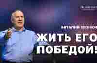 Жить Его победой! | Виталий Вознюк (24.03.2024) - YouTube