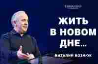 Жить в новом дне... | Виталий Вознюк (30.06.2024) - YouTube