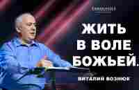 Жить в воле Божьей... | Виталий Вознюк (16.06.2024) - YouTube