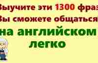 1300 Английских фраз. Медленное произношение. Английский для начинающих. Учим английский язык с нуля - YouTube