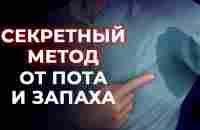 Как избавиться от сильной потливости? / Эти средства помогают лучше, чем антиперспирант смотреть онлайн видео от Алексей Маматов | Клуб Активного Долг