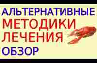 7 методик альтернативного лечения. Обзор методов и способов спасения в крайнем случае Полный сборник - YouTube