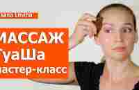 Массаж Гуаша -обучение. Самомассаж скребком гуаша от морщин и отеков. Мастер класс Гуаша. - YouTube