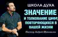 ШКОЛА ДУХА «Значение и толкование цифр, повторяющихся в вашей жизни» Пастор Андрей Шаповалов - YouTube